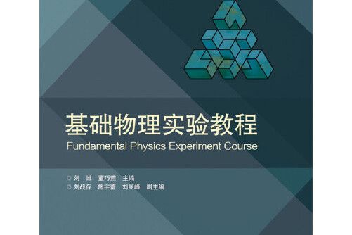 基礎物理實驗教程(2015年電子工業出版社出版的圖書)