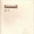 繁華/中國作家前沿叢書