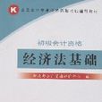 經濟法基礎(2007年11月1日經濟科學出版社出版圖書)