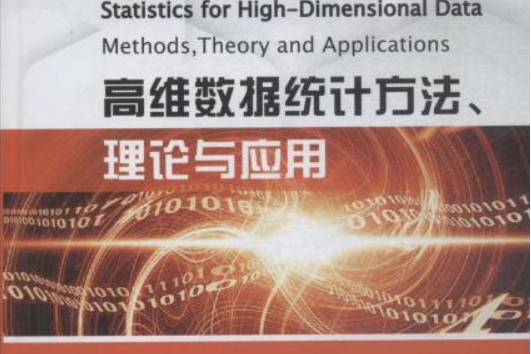 高維數據統計方法、理論與套用