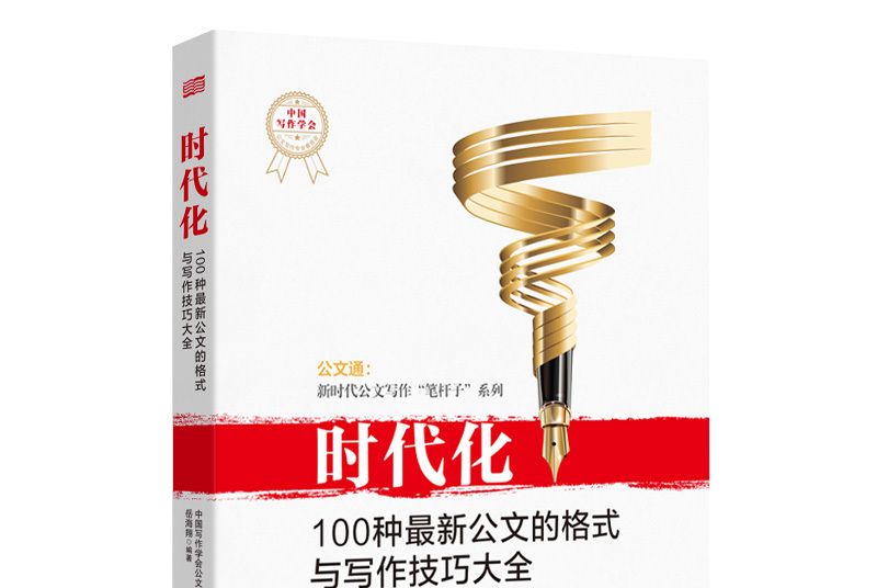 時代化：100種最新公文的格式與寫作技巧大全