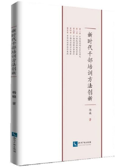 新時代幹部培訓方法創新(楊楠著教育學著作)