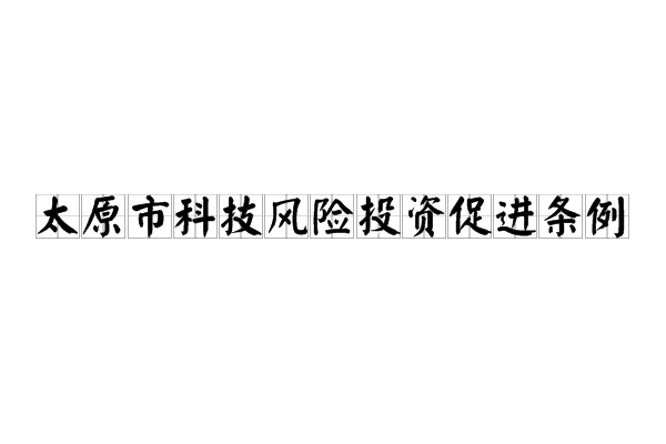 太原市科技風險投資促進條例