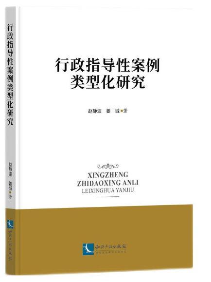 行政指導性案例類型化研究