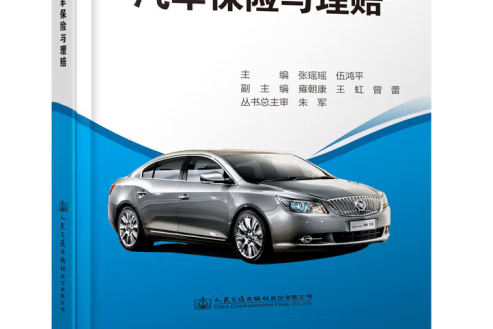 汽車保險與理賠(2019年人民交通出版社股份有限公司出版的圖書)