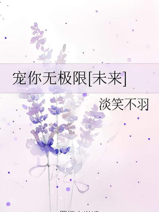 寵你無極限[未來]