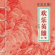 歡樂英雄（全二冊）