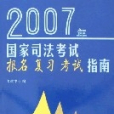 2007年國家司法考試報名複習考試指南