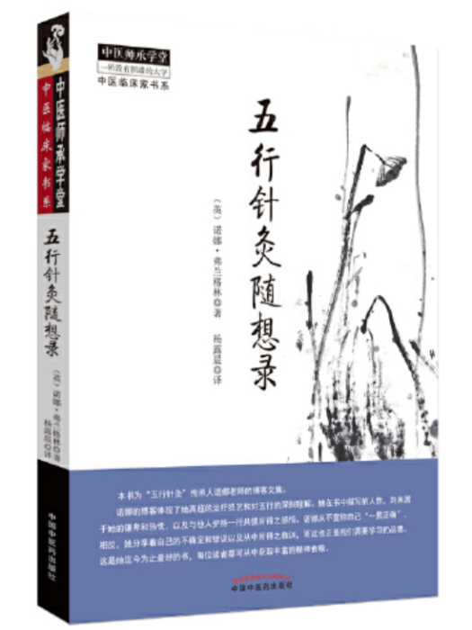 五行針灸隨想錄·中醫師承學堂中醫臨床家書系