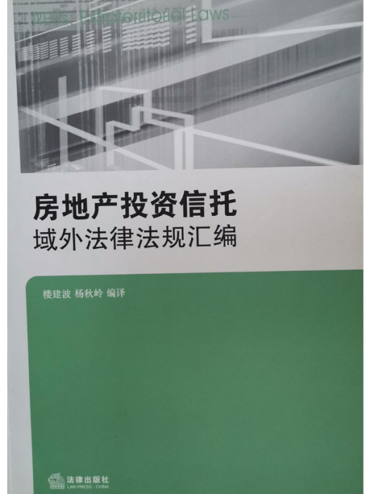 房地產投資信託(2007年法律出版社出版的圖書)