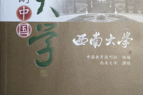 西南大學(2007年重慶大學出版社出版的圖書)