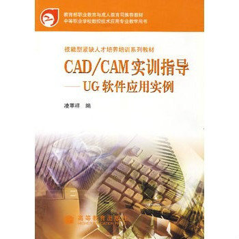 CAD/CAM實訓指導：UG軟體套用實例