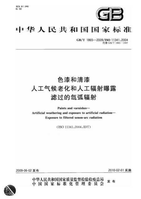 色漆和清漆人工氣候老化和人工輻射曝露濾過的氙弧輻射