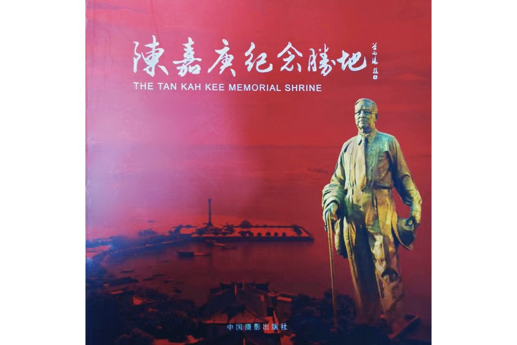 陳嘉庚紀念勝地(2008年中國攝影出版社出版的圖書)