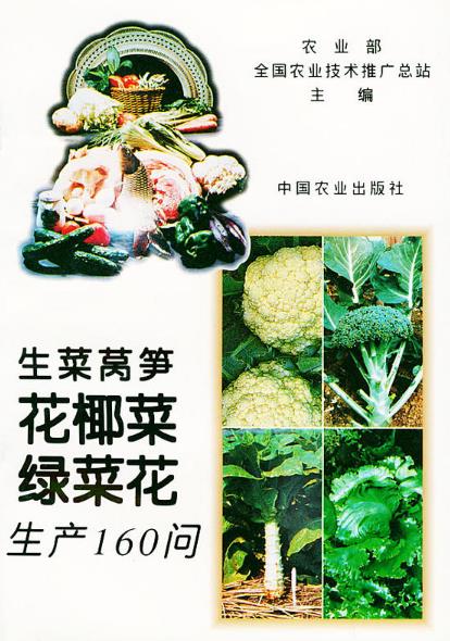 生菜萵筍花椰菜綠菜花生產160問