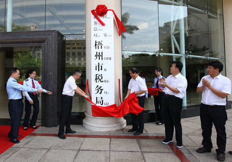 國家稅務總局梧州市稅務局