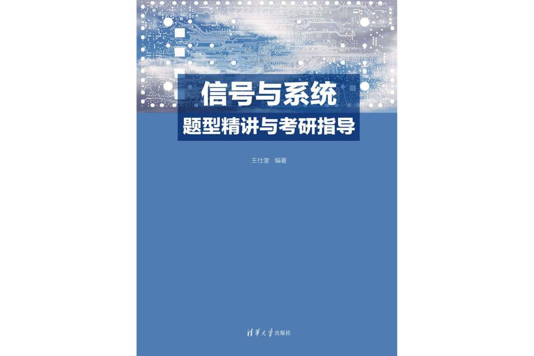 信號與系統題型精講與考研指導