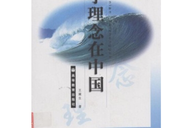 大學理念在中國(2007年高等教育出版社出版的圖書)