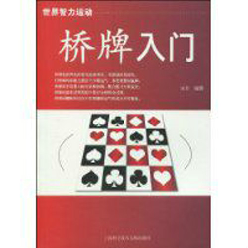 橋牌入門(2009年上海科學技術文獻出版社出版圖書)