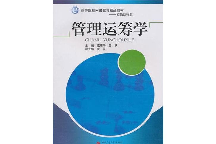 高等院校網路教育精品教材：管理運籌學