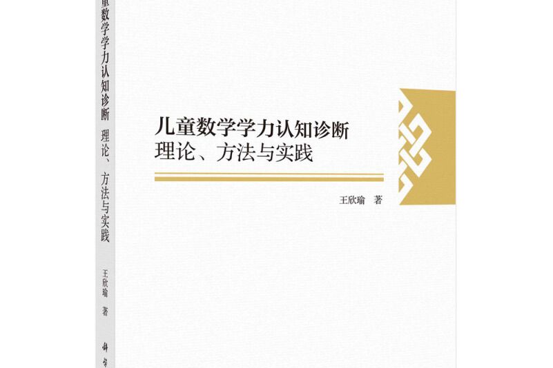 兒童數學學力認知診斷：理論、方法與實踐