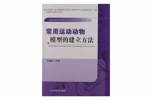 常用運動動物模型的建立方法
