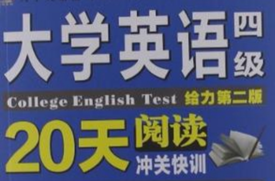 大學英語四級閱讀20天沖關快訓