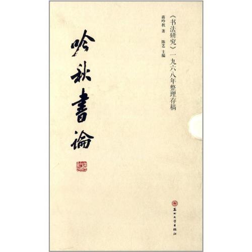 吟秋書論