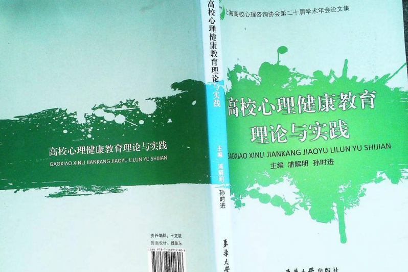 高校心理健康教育理論與實踐(2012年東華大學出版社出版的圖書)