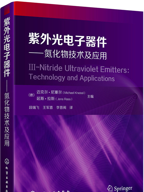 紫外光電子器件——氮化物技術及套用