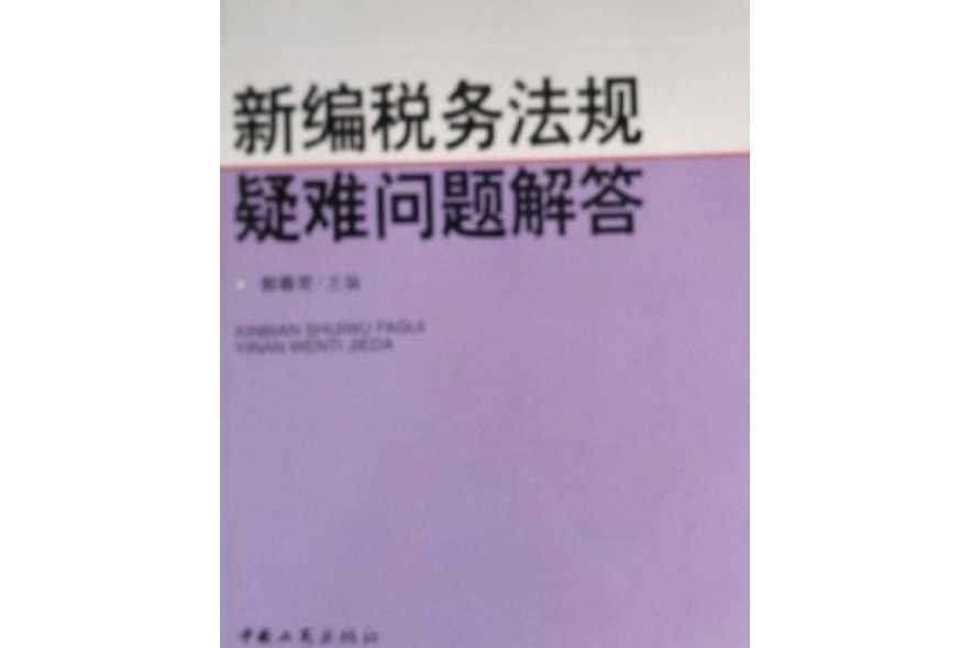 新編稅務法規疑難問題解答