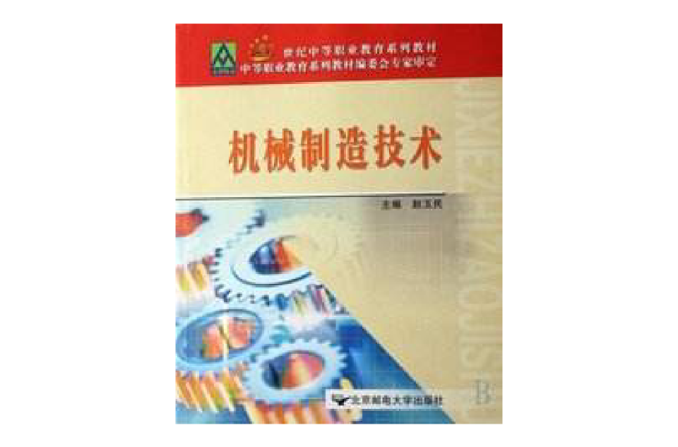 21世紀中等職業教育系列教材：機械製造技術