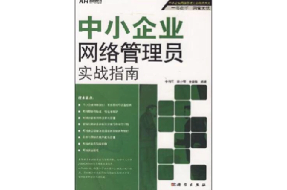 中小企業網路管理員實戰指南