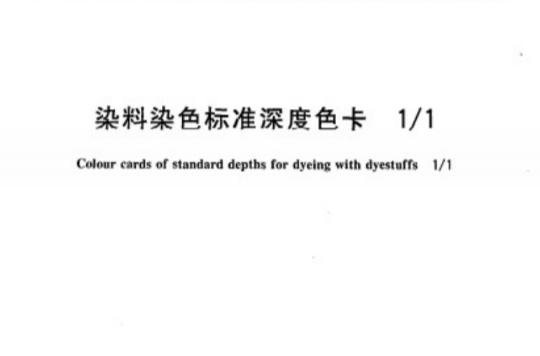 染料染色標準深度色卡 1∕1