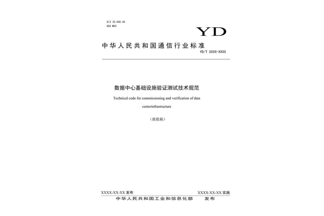 數據中心基礎設施驗證測試技術規範