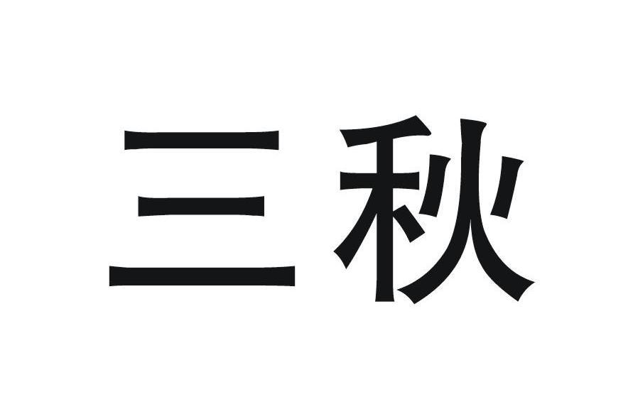 三秋(江蘇省的家具品牌)