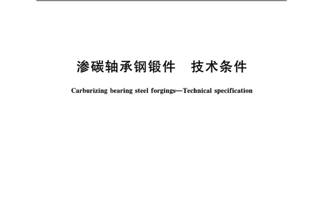 滲碳軸承鋼鍛件—技術條件