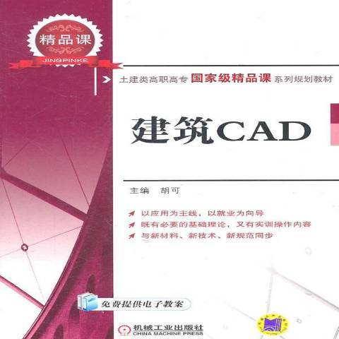 建築CAD(2011年機械工業出版社出版的圖書)