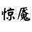 驚魘(詞語)