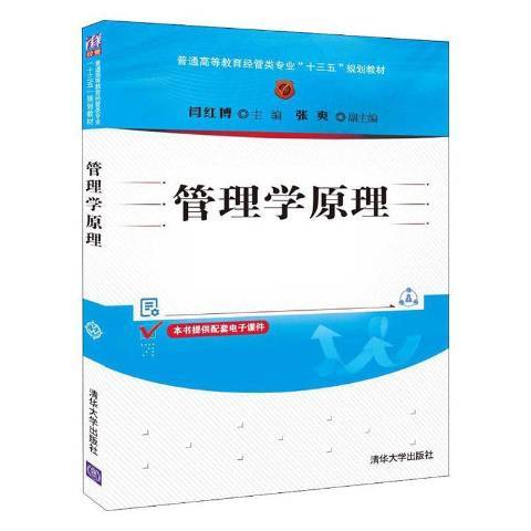 管理學原理(2019年清華大學出版社出版的圖書)