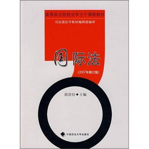 國際法(2007年中國政法大學出版社出版的圖書)