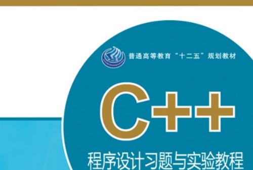 C++程式設計習題與實驗教程