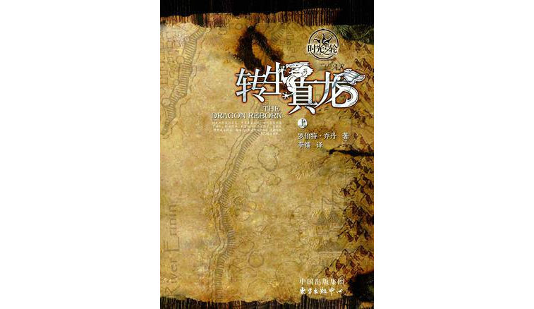 時光之輪3 轉生真龍（上、下冊）