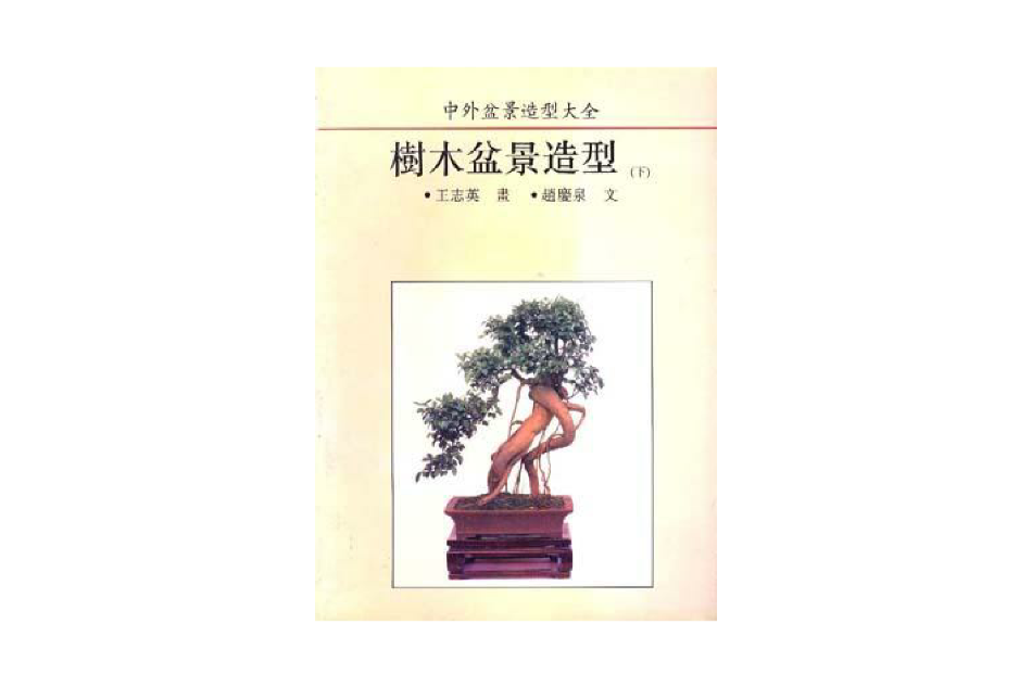 ?木盆景造型（下冊）