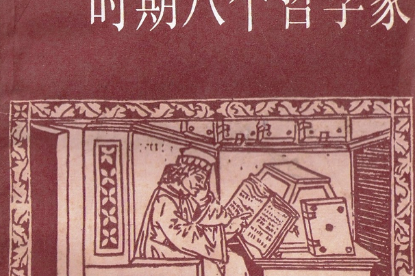 義大利文藝復興時期八個哲學家(1987年上海譯文出版社出版的圖書)