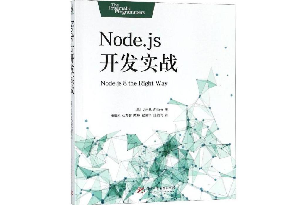 NODE.JS開發實戰(2018年華中科技大學出版社出版的圖書)