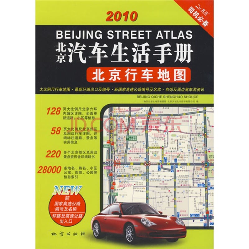 北京汽車生活手冊