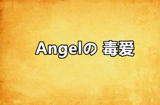 Angelの 毒愛