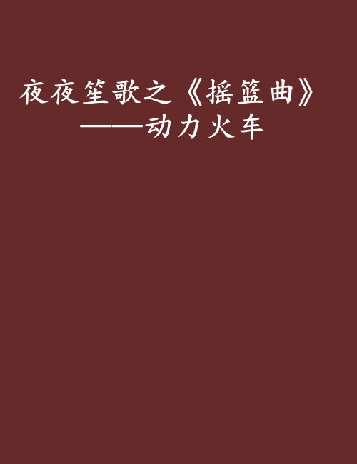 夜夜笙歌之《搖籃曲》——動力火車