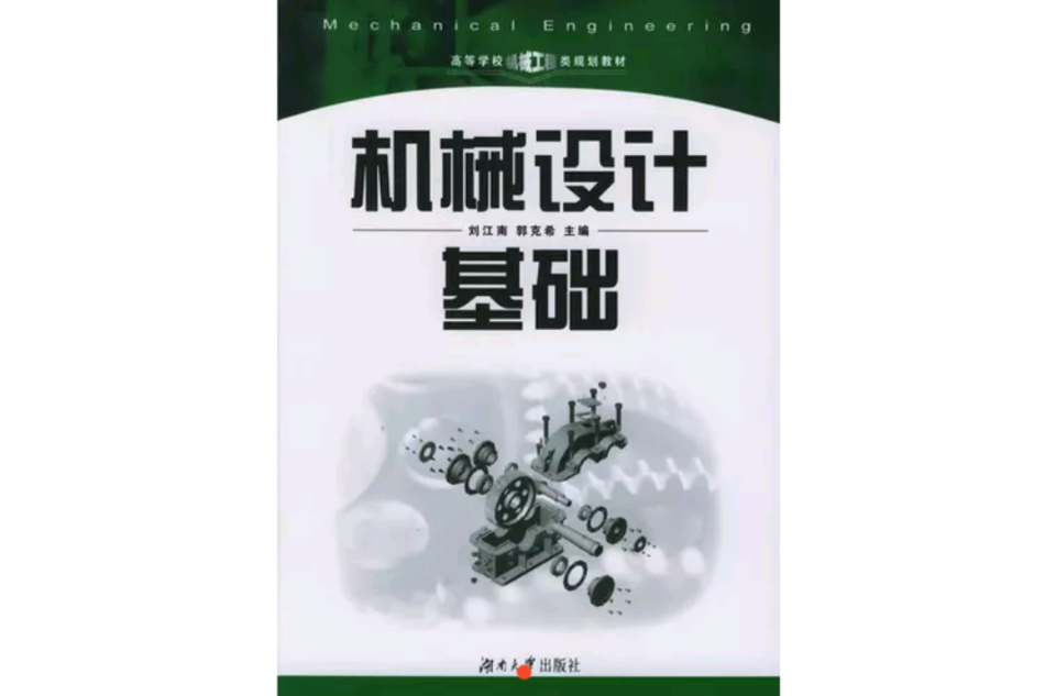 機械設計基礎(2009年湖南大學出版社出版書籍)
